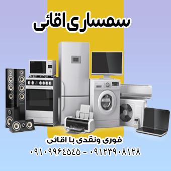 خریدار لوازم دست دوم برقی